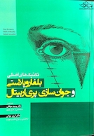 تکنیک های اصلی بلفاروپلاستی و جوان سازی پری اربیتال